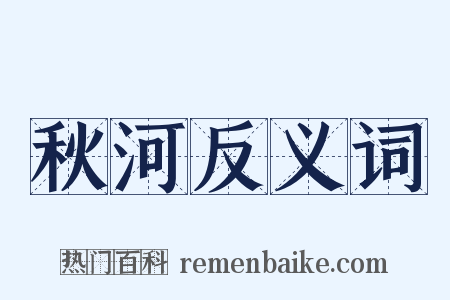 秋河反义词是什么意思的图片